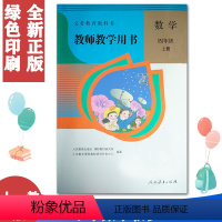 [正版] 人教版小学教师教学用书 无光盘)数学四年级上册 4年级上册数学教参 配套人民教育出版社教科书 教师用书