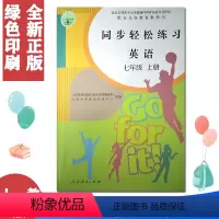 七上英语同步轻松 七年级/初中一年级 [正版]人教版7七年级上册英语同步轻松练习 英语7七年级上册配套练习册(含卷子答案