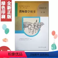 [正版]2022年适用 五四学制中国历史第一册第1册七年级第一学期教参五四制中国历史教师用书(无光盘)人教版54制历史