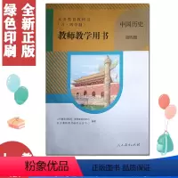 [正版]2022年适用 五四学制中国历史第四册第4册八年级第二学期教参五四制中国历史教师用书(无光盘)人教版54制历史