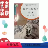 八上语文同步轻松 [正版]人教版8八年级上册语文同步轻松练习语文8八年级上册配套练习册 含卷子答案 人民教育出版社人教版