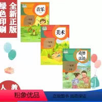[正版]人教版小学1一年级下册音乐+美术+道德与法治教科书共3本人民教育出版社1下音乐美术道德与法治教科书共3本
