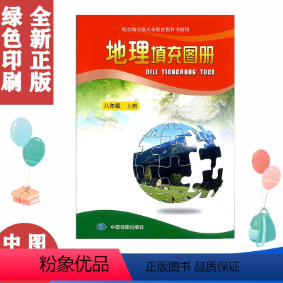 北京版地理填充图册八上 [正版] 8八年级上册地理填充图册北京版 8八上地理填充图册中图版 初二上册地理填充图册中国