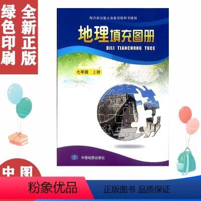 北京版地理填充图册七上 [正版] 7七年级上册地理填充图册北京版 7七上地理填充图册中图版 初一上册地理填充图册中国