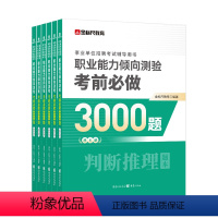 职业能力倾向测验3000题 [正版]金标尺2024年职业能力倾向测验a事业单位考试用书b言语理解c数量关系e判断推理资料