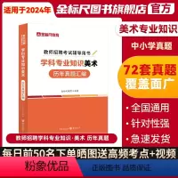 [正版]金标尺美术真题美术教师招聘真题公招特岗美术学科专业知识历年真题美术考编题库美术特岗考试重庆湖南甘肃山西东安徽云