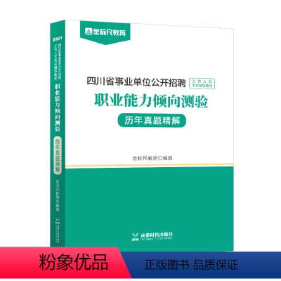 四川职测真题 [正版]金标尺2024四川职测真题四川成都事业单位考试用书职业能力倾向测验职测历年真题试卷题库成都市服务基
