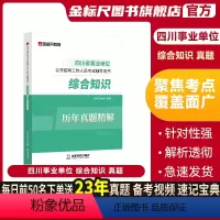 四川综合知识真题(通用版) [正版]金标尺2024四川省属综合知识四川事业编考试2024综合知识真题事业单位综合知识真题