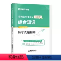 贵州综合知识真题 [正版]金标尺2024年贵州事业编考试贵州事业单位考试历年真题用书综合知识事业编综合知识事业编凯里市黔