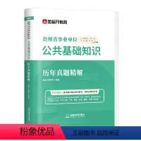 贵州公共基础知识真题 [正版]金标尺2024年三支一扶事业编考试贵州公共基础知识事业单位考试历年真题用书事业编公共基础知