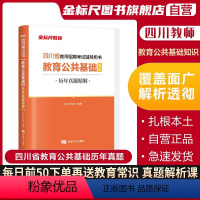 [正版]金标尺四川教师招聘2023年教育公共基础知识四川真题四川教师公招题库教师考编用书教师招聘历年真题试卷教师编制教