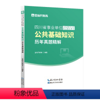 四川公共基础知识真题 [正版]金标尺2024四川公共基础知识真题四川成都事业单位公共基础知识真题德阳公共基础知年真题职业