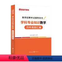 数学历年真题 [正版]教师招聘小学数学学科专业知识真题公招特岗教师考编中小学数学2024年教师编制考试中小学数学教师用书