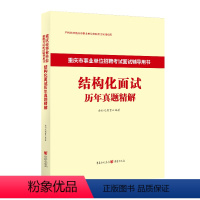 结构化面试真题 [正版]金标尺2023年重庆事业单位结构化面试真题综合管理a类医疗卫生e类面试结构化真题