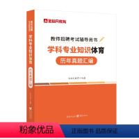 全国体育真题 [正版]金标尺体育真题体育教师招聘真题公招特岗体育学科专业知识历年真题体育考编题库体育特岗考试重庆湖南甘肃