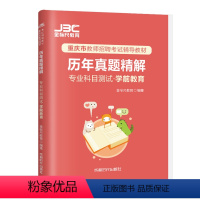 学前教育真题 [正版]金标尺2024重庆教师招聘考试学前教育历年真题精解重庆公招教师公招考试书幼儿园考试招聘考试幼儿园教