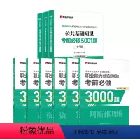 职测3000题+公基5001题 [正版]金标尺职测3000题2024事业单位职业能力倾向测验考前必做3000题网课专项练