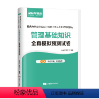 管理基础知识全真模拟题 [正版]金标尺重庆事业单位考试2024管理基础知识模拟预测题事业编考试管理基础知识事业单位管理基