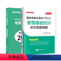 管理基础知识习题/真题(共2本) [正版]金标尺管理基础知识重庆事业单位考试2024管理基础知识真题题库分章习题2024