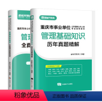 管理基础知识真题/模拟(2本) [正版]金标尺2024重庆事业单位考试综合基础知识模拟卷管理基础知识模拟题重庆事业单位考