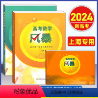 [套装3本]高考数学风暴 一轮/二轮/教师用书 [正版]2024上海 高考数学 风暴 第一轮复习用书/教师用书 林森主编