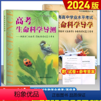 生物 合格考/等级考 套装 高中通用 [正版]2023新版 高考生命科学导测+高中生命科学导学 含参考答案 上海市高中生