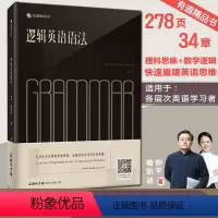 [正版] 逻辑英语语法 钟平喻凯迪著 商务印书馆 通用版语法辅导书 英语语法新思维学习书籍大全手册 有道精品轻松学语法
