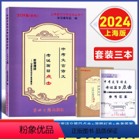 [套装3本]2024届 中考文言文篇目点击 书+课程标准+答案 上海 [正版]2024届新版中考文言诗文考试篇目点击 配