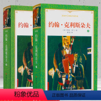 [正版]傅雷/译 约翰克利斯朵夫 完整版 全译本 上下全2册软装1298页罗曼罗兰原著中文版约翰克里斯朵夫书籍外国小说