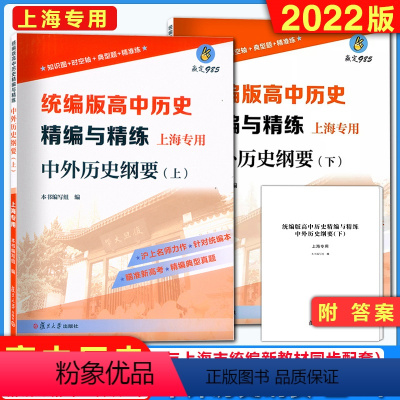 高中历史精编与精练.中外历史纲要上.下(上海专用) 上海专用 [正版]2022上海统编版 高中历史精编与精练 中外历史纲