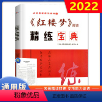 《红楼梦》阅读精炼宝典 高中通用 [正版]2022版名著精读精练《红楼梦》阅读精练宝典高中语文经典名著导读一本通用版全常