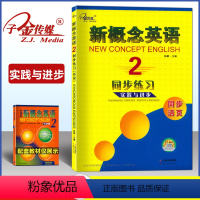 [正版]子金传媒新概念英语 2 同步练习 含参考答案 同步活页 实践与进步新概念英语系列练习丛书 云南人民出版社