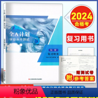 2024上海合格考 化学 复习用书 学业水平测试 [正版]2024版 全A计划 高中学业水平测试化学 复习用书+测试卷