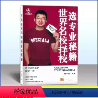 黄中阳--名校择校选专业 高中通用 [正版]特优生图书 世界名校择校 选专业秘籍 讲述你想听的留学干货 黄中阳编著 名校