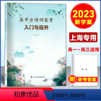 上海 高中古诗词 入门与提升 [正版]2023届 高中古诗词鉴赏入门与提升 时海成著 高一高二高三高中古诗文言文解读解