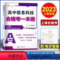 高中 信息合格考 高中通用 [正版]2023版 高息科技 合格考一本通 内含3套合格考冲A模拟训练试卷 全新视野-聚集学