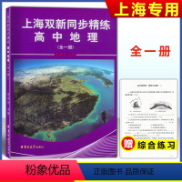 上海双新同步精练 高中地理 高中通用 [正版]上海双新同步精练 高中地理上下全一册 高一必修1、2高中地理学习考试 吉林