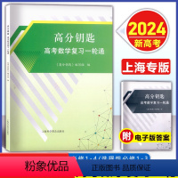 高分钥匙 高考数学复习一轮通 高中通用 [正版]2024版 高分钥匙 高考数学复习一轮通 附答案 高中数学知识梳理 四基