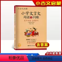 小学文言文 阅读与训练 小学升初中 [正版] 小古文启蒙 小学文言文阅读与训练 小学生文言文启蒙读本 语文文言文知