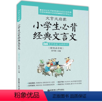 [正版]文言文启蒙小学生需背经典文言文 有声伴读扫码即听2407朗诵音频版 小学生文言文古诗文辅导 小古文启蒙