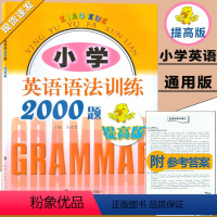 [正版]小学英语语法训练2000题 提高版 适用于三四五六年级学生使用 练习书习题册语法大全 提高英语能力 英语打基础