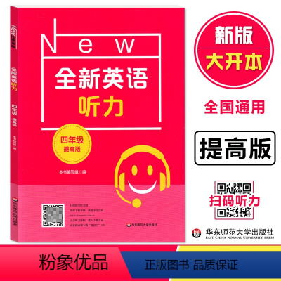 英语 小学四年级 [正版]2023小学英语 全新英语听力 四年级 提高版 4年级上下册通用版英语听力练习专项训练书籍 附