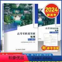 [2024新高考]地理 复习教程+测试卷 高中通用 [正版]2024版 上海高考零距离突破 地理 复习教程+测试卷 套装