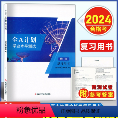 2024学业水平测试 物理 复习用书 高中通用 [正版]2024版 全A计划 高中学业水平测试 物理 复习用书+测试卷
