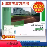 零距离 数学 专项训练 上海 [正版]2024版 上海高考零距离突破 数学复习教程测试卷 附参考答案 安徽师范大学 上海