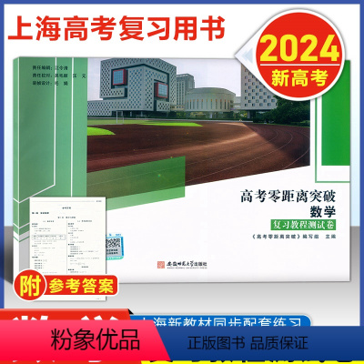零距离 数学 专项训练 上海 [正版]2024版 上海高考零距离突破 数学复习教程测试卷 附参考答案 安徽师范大学 上海