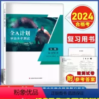 上海合格考 2024学业水平测试 生物 复习用书 [正版]2024年 全A计划 学业水平测试 生物 复习用书+测试卷 附