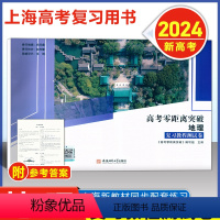 [2024新高考]地理 复习教程测试卷 高中通用 [正版]2024版 上海高考零距离突破 地理 复习教程测试卷 含参考答