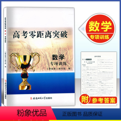 [正版] 上海高考零距离突破 数学 专项训练 积累应用60练 附答案 考点实战综合训练 上海高考数学复习用书 安徽
