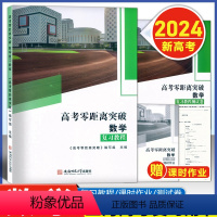 [全3册]数学 复习教程+课时作业+测试卷 上海 [正版]2024版 上海高考零距离突破 数学 复习教程+课时作业+复习